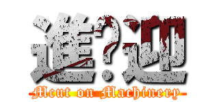 進擊迎 (Mcut on Machinery)