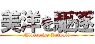美洋を駆逐 (Mihiro wo Luthuli)