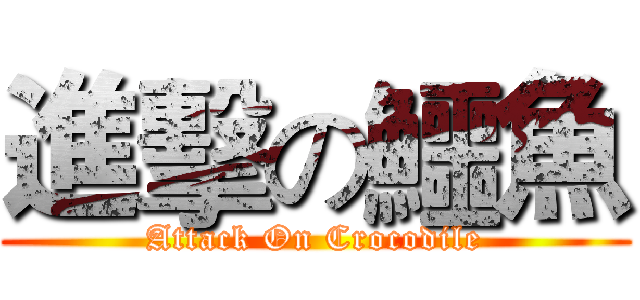 進擊の鱷魚 (Attack On Crocodile)