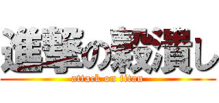 進撃の穀潰し (attack on titan)