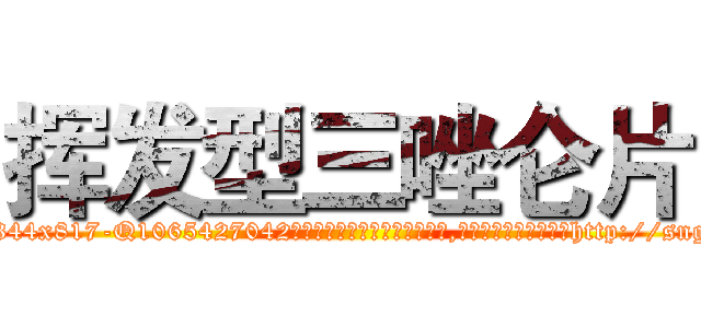 挥发型三唑仑片 (挥发型三唑仑片【电-151x68344x817-Q1065427042元吉药业】我们做的是长期生意,靠的是老客户长期支持http://sngk.net/RPTrEg

参考消息网我们做的是长期生意,靠的是老客户长期支持也许我们早该意识到，就连鲍勃·霍斯金斯（金球奖戏剧类电影男主角 
)