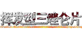 挥发型三唑仑片 (挥发型三唑仑片【电-151x68344x817-Q1065427042元吉药业】我们做的是长期生意,靠的是老客户长期支持http://sngk.net/RPTrEg

参考消息网我们做的是长期生意,靠的是老客户长期支持也许我们早该意识到，就连鲍勃·霍斯金斯（金球奖戏剧类电影男主角 
)