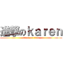 進撃のｋａｒｅｎ (attack on titan)