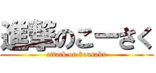 進撃のこーさく (attack on kousaku)