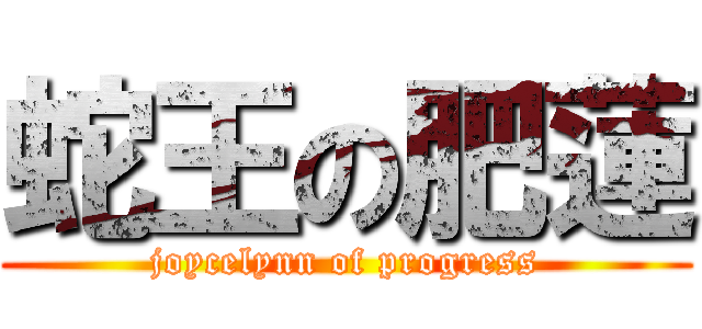 蛇王の肥蓮 (joycelynn of progress)