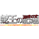 蛇王の肥蓮 (joycelynn of progress)