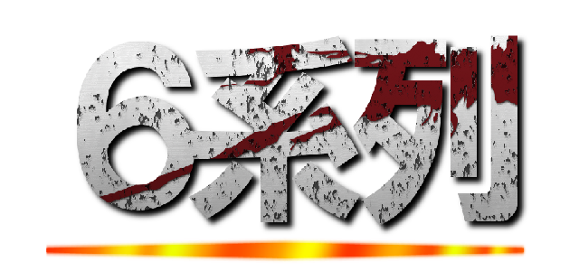 ６系列 ()