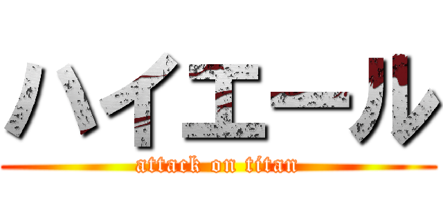 ハイエール (attack on titan)