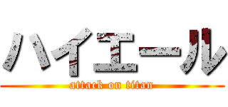 ハイエール (attack on titan)