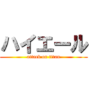 ハイエール (attack on titan)
