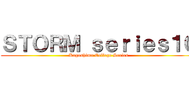 ＳＴＯＲＭ ｓｅｒｉｅｓ１０ (Kagoshima College Series)