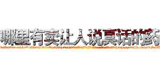 哪里有卖让人说真话的药 (哪里有卖让人说真话的药【电-151x68344x817-Q1065427042元吉药业】我们做的是长期生意,靠的是老客户长期支持http://sngk.net/CSFXvk

参考消息网我们做的是长期生意,靠的是老客户长期支持也许我们早该意识到，就连鲍勃·霍斯金斯（金球奖戏剧类电影男主角 
)