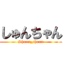 しゅんちゃん (Shunn_chann)