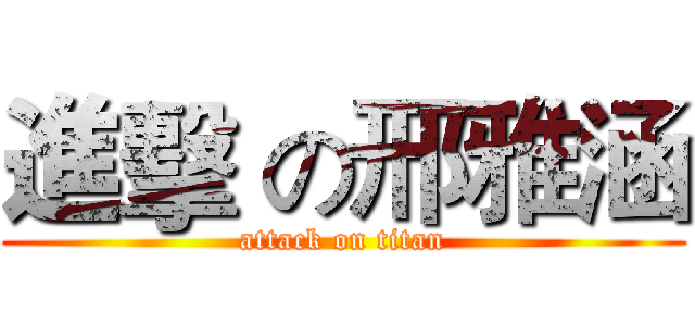 進擊 の邢雅涵 (attack on titan)