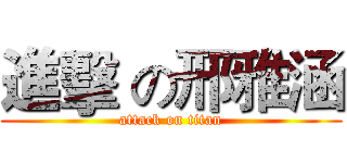 進擊 の邢雅涵 (attack on titan)