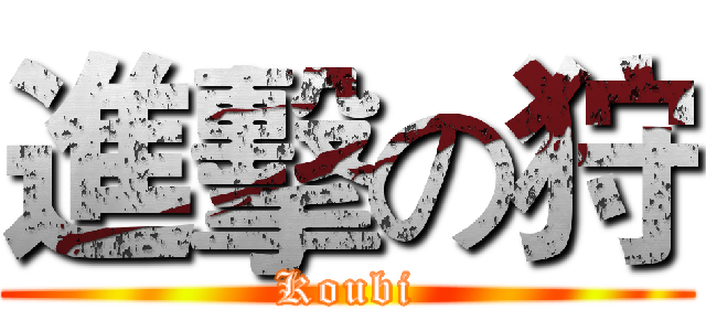 進擊の狩 (Koubi)