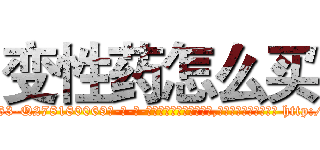 变性药怎么买 (变性药怎么买【电-186x2687x6963-Q278180069元-吉-药-业】我们做的是长期生意,靠的是老客户长期支持 http://sngk.net/89RND2
)