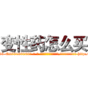 变性药怎么买 (变性药怎么买【电-186x2687x6963-Q278180069元-吉-药-业】我们做的是长期生意,靠的是老客户长期支持 http://sngk.net/89RND2
)