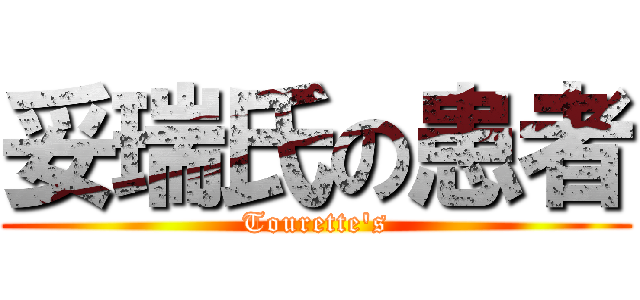 妥瑞氏の患者 (Tourette's)