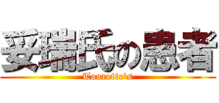 妥瑞氏の患者 (Tourette's)