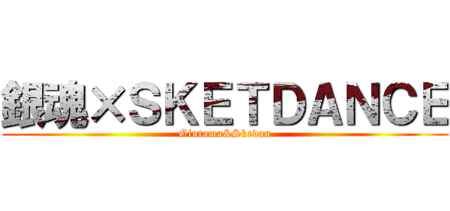 銀魂×ＳＫＥＴＤＡＮＣＥ (Gintama&Skedan)