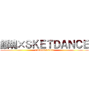 銀魂×ＳＫＥＴＤＡＮＣＥ (Gintama&Skedan)