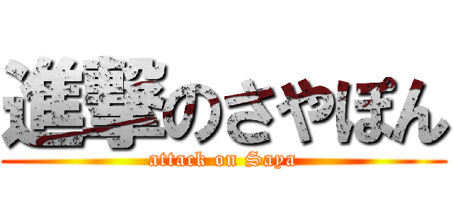 進撃のさやぽん (attack on Saya)