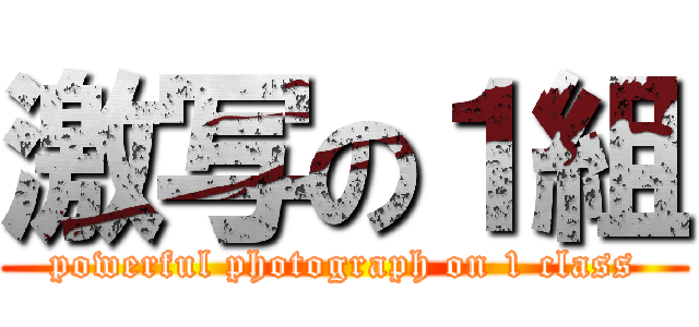 激写の１組 (powerful photograph on 1 class)