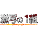 激写の１組 (powerful photograph on 1 class)