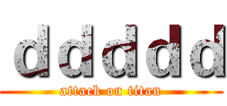 ｄｄｄｄｄ (attack on titan)