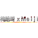 梅貽琦 ｘ Ｍｅｉｊｉ (Ｃｏｍｉｎｇ　Ｓｏｏｎ)