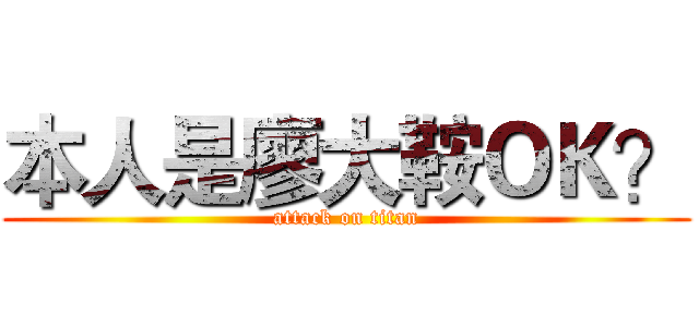 本人是廖大鞍ＯＫ？ (attack on titan)