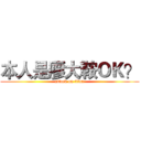 本人是廖大鞍ＯＫ？ (attack on titan)