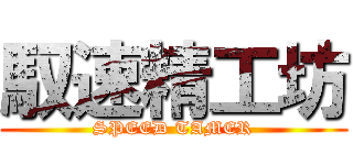 馭速精工坊 (SPEED TAMER)