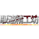 馭速精工坊 (SPEED TAMER)