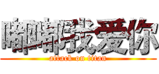 嘟嘟我爱你 (attack on titan)