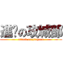 進擊の攻城部 (attack on players)