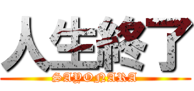 人生終了 (SAYONARA)