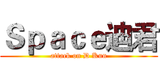 Ｓｐａｃｅ迪君 (attack on D Kun)