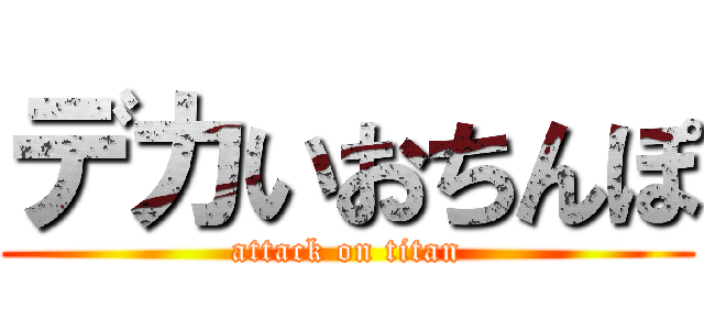 デカいおちんぽ (attack on titan)