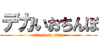 デカいおちんぽ (attack on titan)