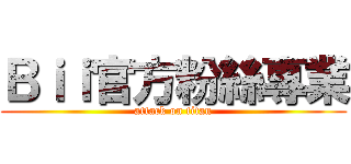 Ｂｉｉ官方粉絲專業 (attack on titan)