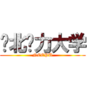 华北电力大学 (NCEPU)