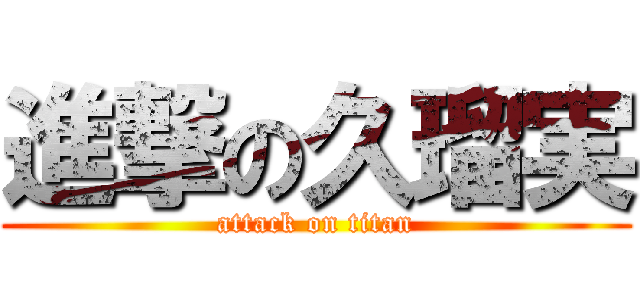 進撃の久瑠実 (attack on titan)