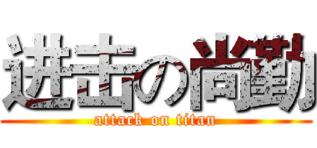 进击の尚勤 (attack on titan)