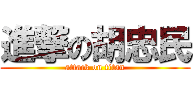 進撃の胡忠民 (attack on titan)