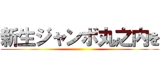 新生ジャンボ丸之内を ()