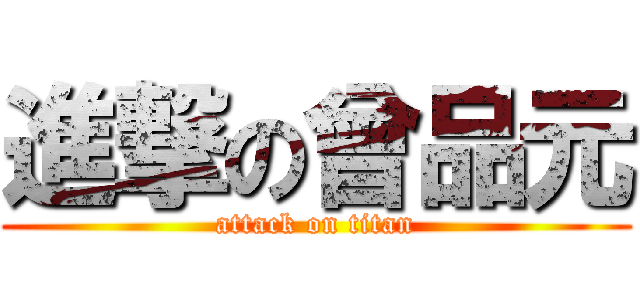 進撃の曾品元 (attack on titan)
