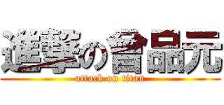 進撃の曾品元 (attack on titan)