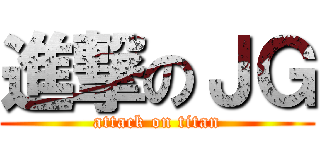 進撃のＪＧ (attack on titan)